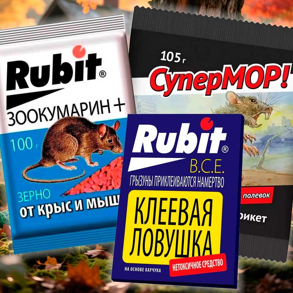 Средства от грызунов и мышей в саду